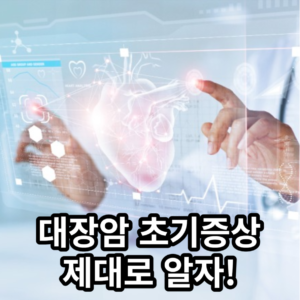 대장암 초기증상