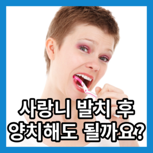 사랑니 발치 후 양치